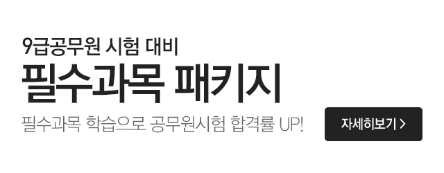 9급공무원 시시험대비 필수과목 패키지