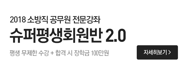 소방공무원 super 평생회원반 2.0