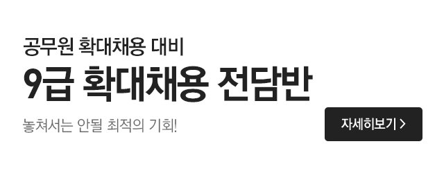 9급 확대채용 전담반