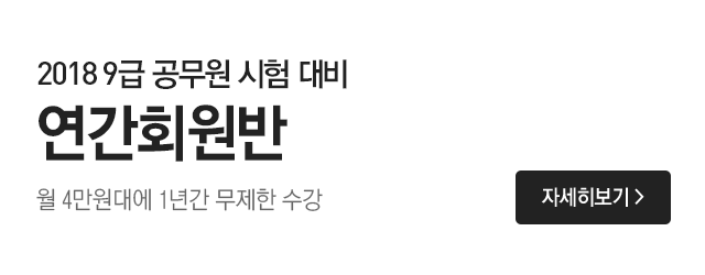 9급공무원 연간회원반