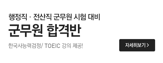 9급 군무원 합격반