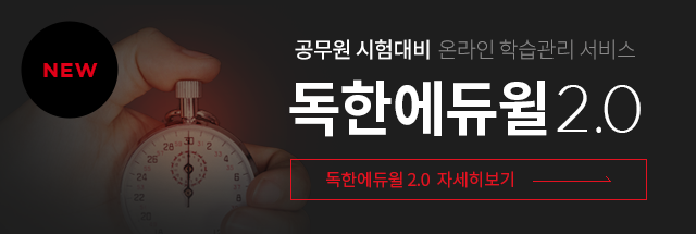 독한에듀윌2.0