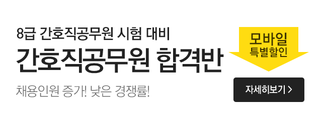 8급 간호직 공무원 시험 대비