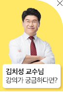 김치성 교수님 강의가 궁금하다면?