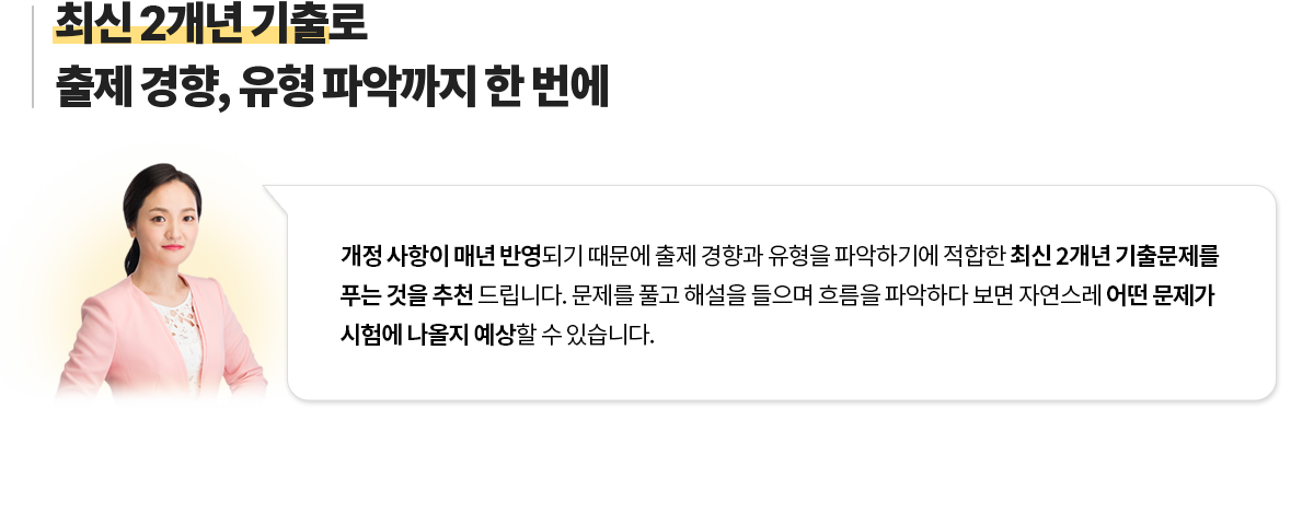 최신 2개년 기출로 출제 경향, 유형 파악까지 한 번에