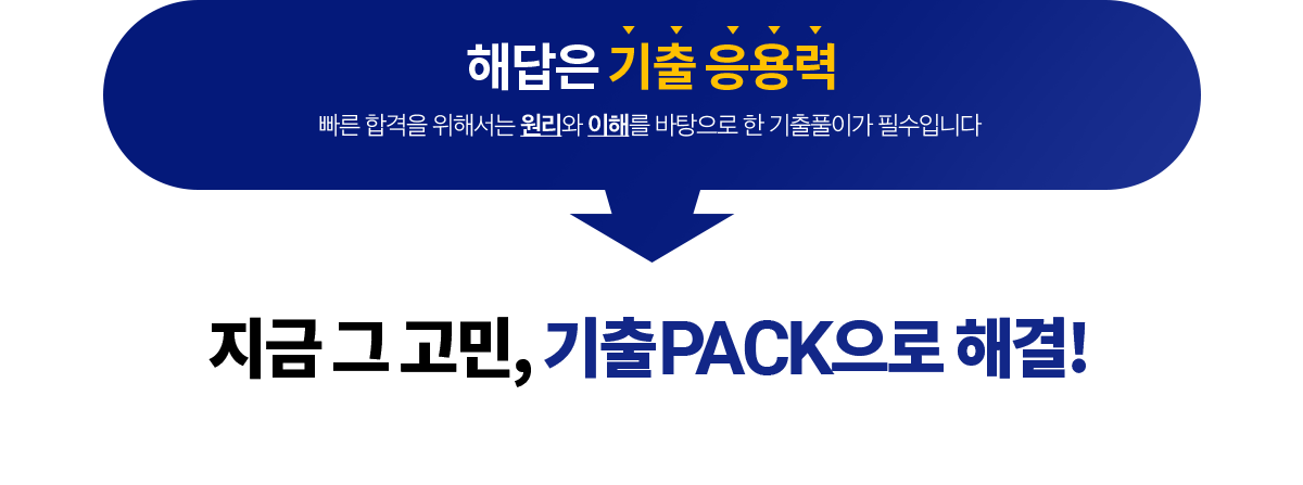 해답은 기출 응용력. 지금 그 고민, 기출PACK으로 해결!