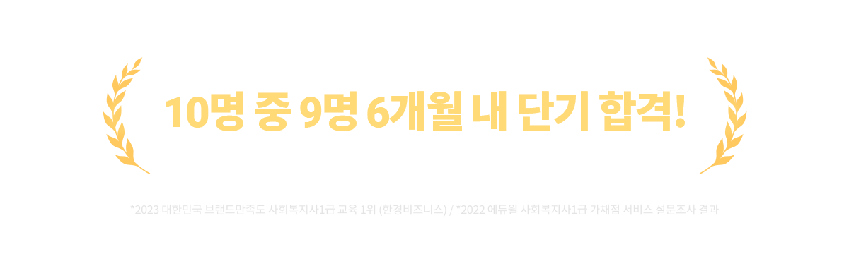 1위 에듀윌 사회복지사1급 합격생