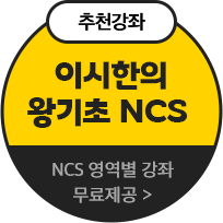 추천강좌 - 이시한의 왕기초 NCS(NCS 영역별 강좌 무료제공)