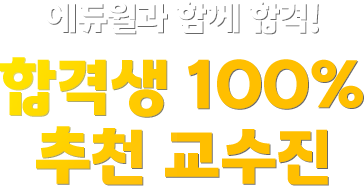 에듀윌 합격자 10명 중 8명 단기 최종합격