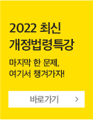 2022개정법령특강