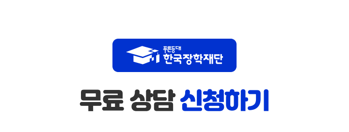 무료상담 신청하기