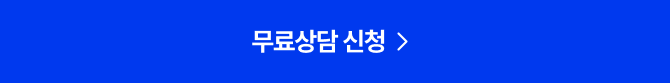 무료상담 신청