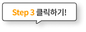 Steo 3 클릭하기!