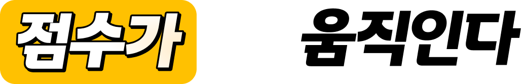 점수가 움직인다