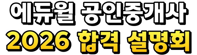에듀윌 공인중개사 2026 합격 설명회