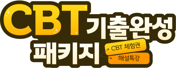 CBT기출완성 패키지 - CBT 체험권, 해설특강