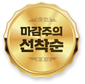 마감주의 선착순