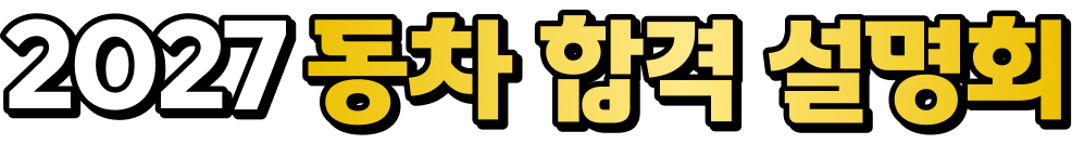 2027 동차 합격 설명회