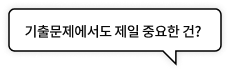 기출 문제에서도 제일 중요한 건?
