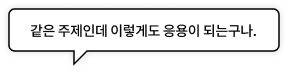 같은 주제인데 이렇게도 응용이 되는구나.