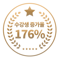 수강생 증가율 176%
