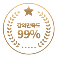강의만족도 99%