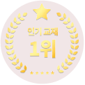 인기 교재 1위