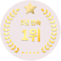 5년 연속 1위