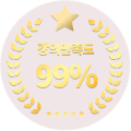 강의만족도 99%