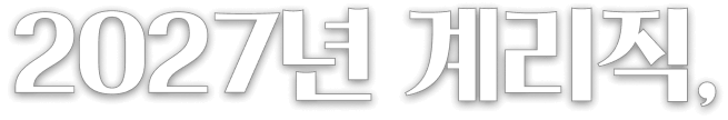 2027년 계리직,