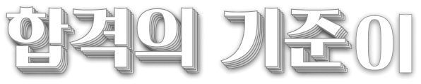 합격의 기준이