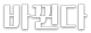 바뀐다