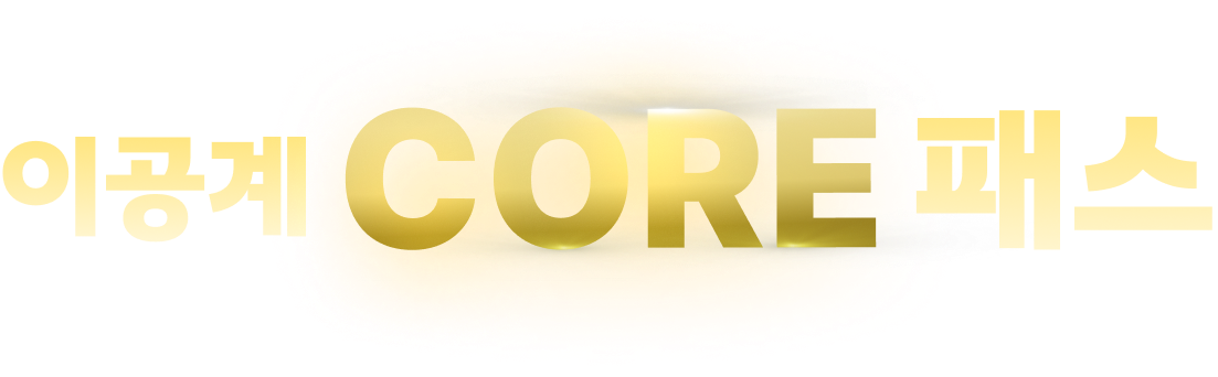 이공계 CORE 패스