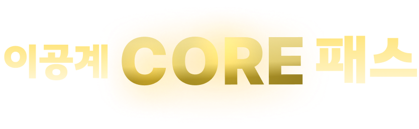 이공계 CORE 패스