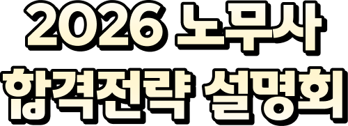 2026 노무사 합격전략 설명회