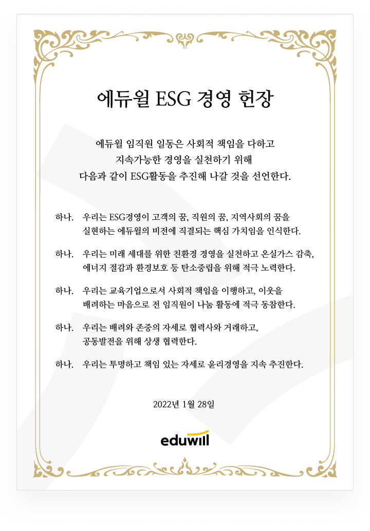 에듀윌 ESG 경영 헌장
