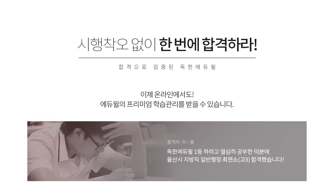 시행착오 없이 한 번에 합격하라! 합격으로 검증된 독한에듀윌