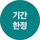 기간한정