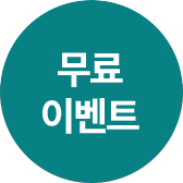 무료 이벤트