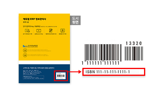 ISBN 번호는 도서 뒥면 바코드 영역에서 확인하실 수 있으며, 반드시 숫자만 입력해두셔야 등록이 가능합니다.