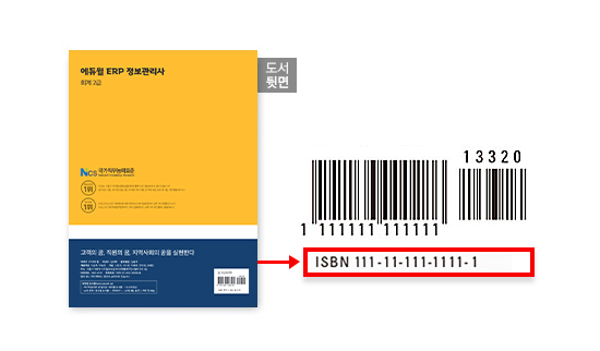 ISBN 번호는 도서 ��면 바코드 영역에서 확인하실 수 있으며, 반드시 숫자만 입력해두셔야 등록이 가능합니다.