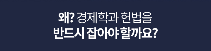 왜? 경제학과 헌법을 반드시 잡아야 할까요?