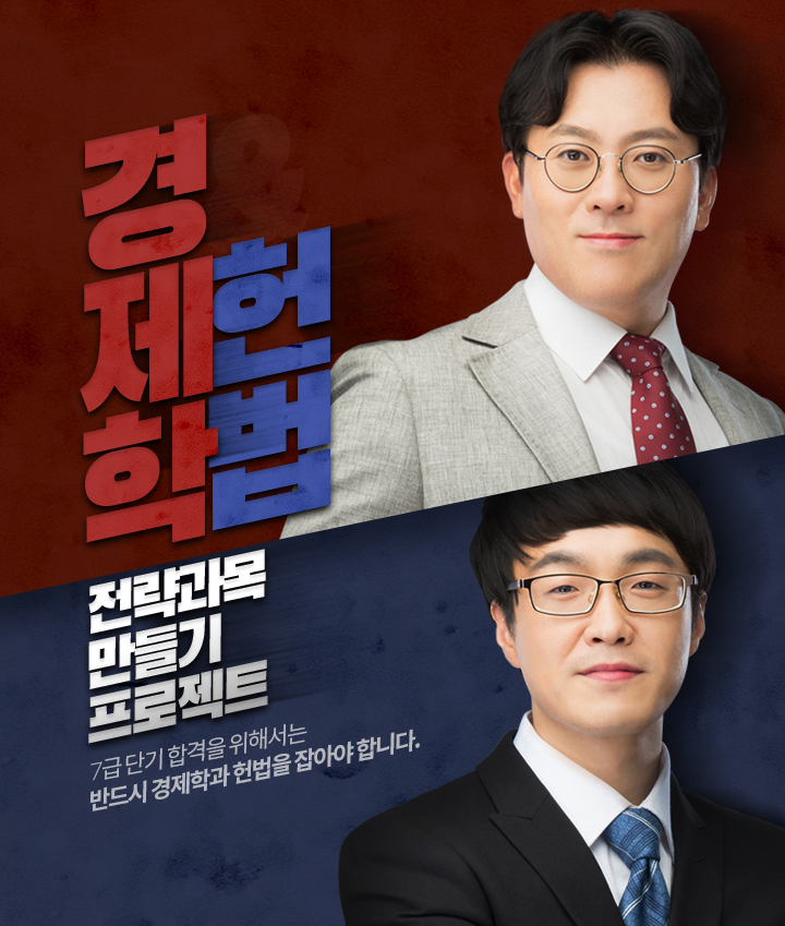 경제학, 헌법, 전략과목 만들기 프로젝트