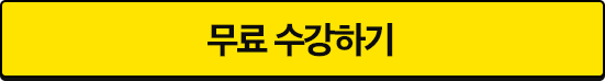 무료 수강하기