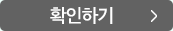 확인하기