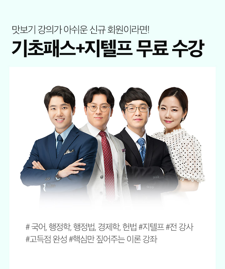 맛보기 강의가 아쉬운 신규 회원이라면! 기초패스+지텔프 무료 수강
