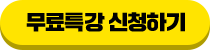 무료특강 신청하기