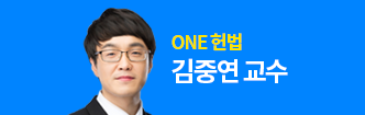 One 헌법 김중연 교수