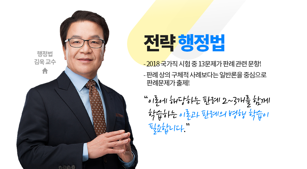 전략 행정법 김욱 교수