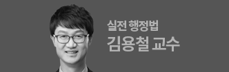 실전행정법 김용철 교수